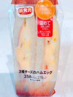 「ファミリーマート 3種チーズのハムエッグ」のクチコミ画像 by にしちゃんさん