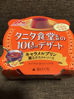 「森永 タニタ食堂監修の100kcalデザート キャラメルプリン 薫るカラメルソース カップ85g」のクチコミ画像 by レビュアーさん