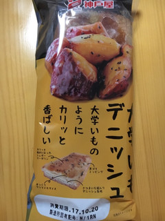 「神戸屋 大学いもデニッシュ 袋1個」のクチコミ画像 by Nobeekoさん