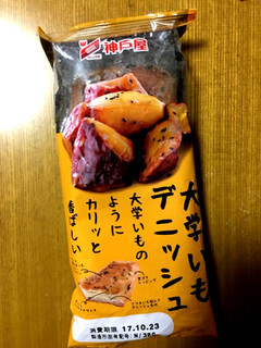 「神戸屋 大学いもデニッシュ 袋1個」のクチコミ画像 by あぴこさん