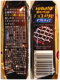 「東ハト ハーベスト チョコメリゼ ダブルチョコ 袋2枚×4」のクチコミ画像 by 野良猫876さん