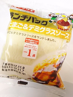 「ヤマザキ ランチパック たまご＆デミグラスソース 袋2個」のクチコミ画像 by いちごみるうさん