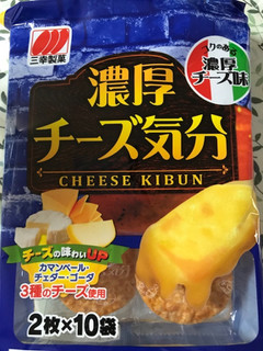 「三幸製菓 濃厚チーズ気分 袋20枚」のクチコミ画像 by ダブルユーさん