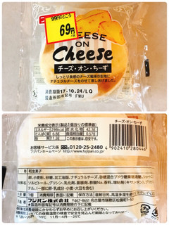 「フジパン チーズ・オン・ちーず 袋1個」のクチコミ画像 by 野良猫876さん