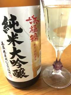 「小山本家酒造 浜福鶴 純米大吟醸 瓶720ml」のクチコミ画像 by レビュアーさん