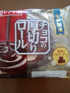 「ヤマザキ 二層仕立て チョコの厚切りロール 袋1個」のクチコミ画像 by レビュアーさん