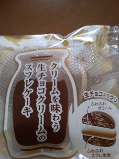 「ヤマザキ クリームを味わう生チョコクリームのスフレケーキ 袋1個」のクチコミ画像 by レビュアーさん