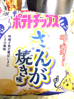 「カルビー ポテトチップス 千葉の味 さんが焼き味」のクチコミ画像 by ゆららんさん