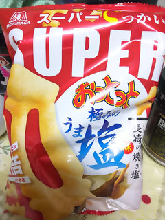 「森永製菓 スーパーでっかい！おっとっと 極みのうま塩味 袋55g」のクチコミ画像 by ゆららんさん