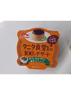 「森永 タニタ食堂監修の100kcalデザート カフェモカプリン 濃厚カカオソース カップ85g」のクチコミ画像 by いちごみるうさん