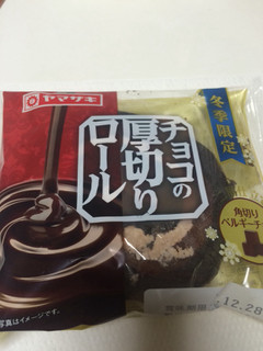 「ヤマザキ 二層仕立て チョコの厚切りロール 袋1個」のクチコミ画像 by m a iさん