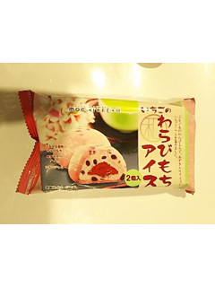 「モチクリームジャパン いちごのわらびもちアイス 袋2個」のクチコミ画像 by いちごみるうさん