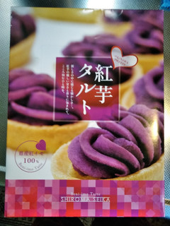 「しろま製菓産業 紅芋タルト 箱5個」のクチコミ画像 by minorinりん さん