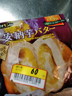 「第一パン 安納芋バター 袋1個」のクチコミ画像 by minorinりん さん