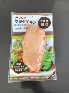 「アマタケ サラダチキン たまり醤油仕立て パック120g」のクチコミ画像 by mihamagiさん