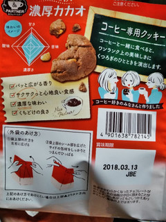 「ショウエイ コーヒー専用クッキー 濃厚カカオ 63g」のクチコミ画像 by minorinりん さん