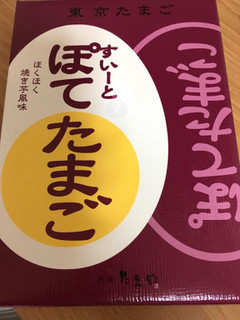 「銀座たまや すいーとぽてたまご」のクチコミ画像 by なでしこ5296さん