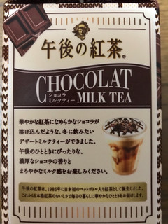「KIRIN 午後の紅茶 ショコラミルクティー パック500ml」のクチコミ画像 by ピンクねこさん