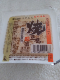 「やまみ 焼豆腐 パック150g」のクチコミ画像 by レビュアーさん