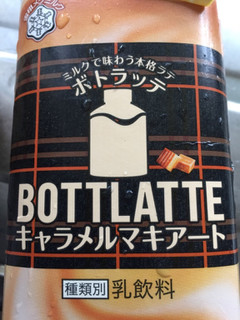 「雪印メグミルク BOTTLATTE キャラメルマキアート ボトル400ml」のクチコミ画像 by kina子いもさん