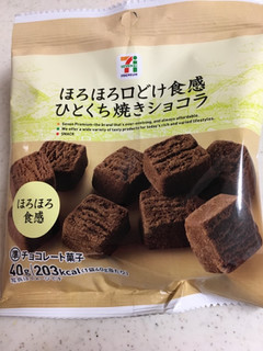 「セブンプレミアム ひとくち焼きショコラ ほろほろ食感 袋40g」のクチコミ画像 by レビュアーさん