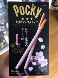「グリコ ポッキー 贅沢ショコラティエ さくら味 箱4袋」のクチコミ画像 by ちいぼうさん