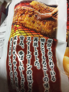 「カルビー 焼きもろこし 香ばししょうゆ味 袋75g」のクチコミ画像 by kina子いもさん