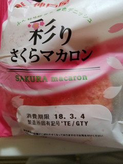 「神戸屋 彩り さくらマカロン 袋1個」のクチコミ画像 by レビュアーさん
