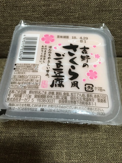 「オーカワ 吉野のさくら風ごま豆腐 パック110g」のクチコミ画像 by レビュアーさん