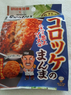 「UHA味覚糖 Sozaiのまんま コロッケのまんま 二度づけ禁止ソース味 袋30g」のクチコミ画像 by レビュアーさん