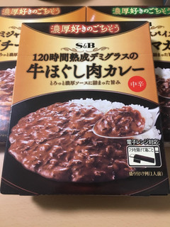 「S＆B 濃厚好きのごちそう 120時間熟成デミグラスの牛ほぐし肉カレー 中辛 箱150g」のクチコミ画像 by ゆぱさまさん