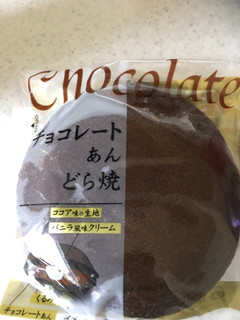 「米屋 チョコレートあんどら焼 袋1個」のクチコミ画像 by カルーアさん