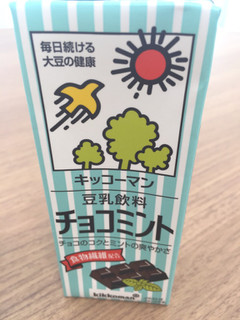 「キッコーマン 豆乳飲料 チョコミント パック200ml」のクチコミ画像 by ぱんだーすさん