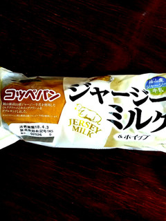 「第一パン コッペパンジャージーミルク＆ホイップ 袋1個」のクチコミ画像 by レビュアーさん