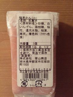 「若山商店 桜ようかん 袋100g」のクチコミ画像 by shioさん