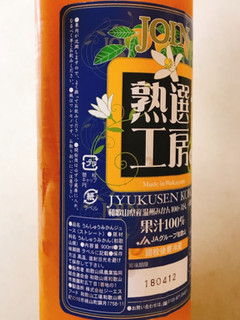 「和歌山県農協連 JOIN熟選工房 瓶900ml」のクチコミ画像 by 野良猫876さん