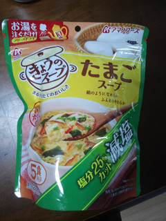 「アマノフーズ きょうのスープ 減塩たまごスープ 袋5食」のクチコミ画像 by おうちーママさん