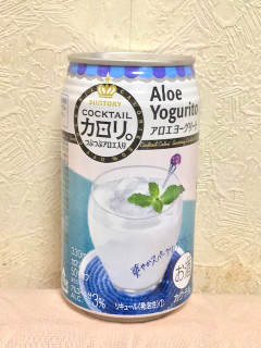 「サントリー カクテルカロリ。 アロエヨーグリート 缶350ml」のクチコミ画像 by KT_Rewardさん