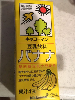 「キッコーマン 豆乳飲料 バナナ パック200ml」のクチコミ画像 by カルーアさん