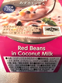「神戸物産 アジアンデザート ココナッツミルクのスイーツ あずきミックス カップ120g」のクチコミ画像 by みーちゃまさん