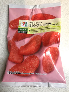 「セブンプレミアム ルビーグレープフルーツ 袋120g」のクチコミ画像 by ちぴちぴさん
