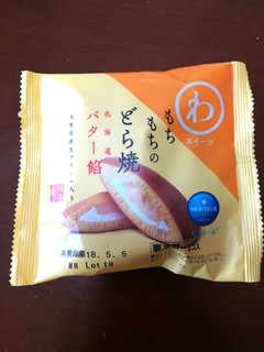 「モンテール 小さな洋菓子店 わスイーツ もちもちのどら焼 北海道バター餡 袋1個」のクチコミ画像 by maki01さん