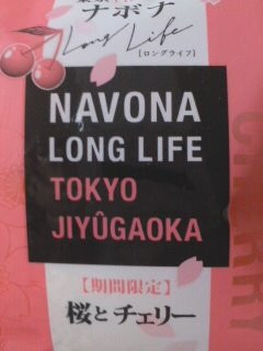 「亀屋万年堂 ナボナ ロングライフ 桜とチェリー 袋1個」のクチコミ画像 by so乃さん