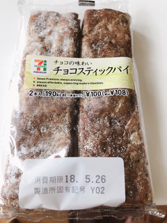 「セブンプレミアム チョコスティックパイ 袋2本」のクチコミ画像 by こさきさん