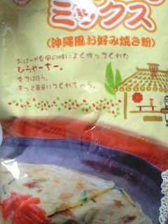 「沖縄製粉 ひらやーちーミックス 沖縄風お好み焼き粉 袋300g」のクチコミ画像 by so乃さん