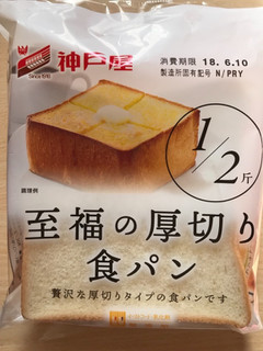 「神戸屋 至福の厚切り食パン 袋1個」のクチコミ画像 by みわみわみわさん