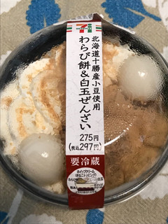 「セブン-イレブン 北海道十勝産小豆使用わらび餅＆白玉ぜんざい」のクチコミ画像 by レビュアーさん