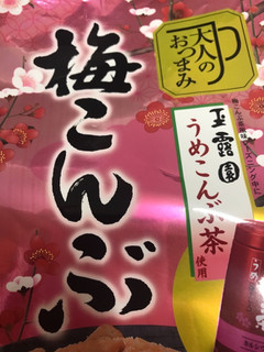 「岩塚製菓 大人のおつまみ 梅こんぶ 袋80g」のクチコミ画像 by SweetSilさん