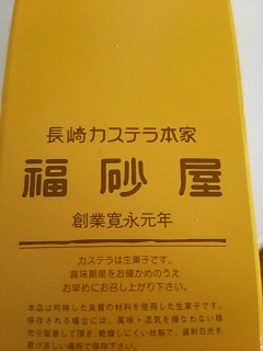 「福砂屋 カステラ」のクチコミ画像 by 初嵐204さん