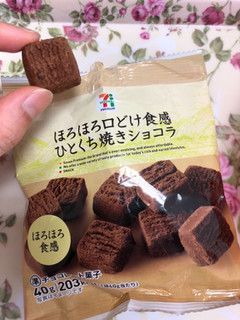 「セブンプレミアム ひとくち焼きショコラ ほろほろ食感 袋40g」のクチコミ画像 by ひじきーなさん